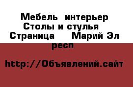 Мебель, интерьер Столы и стулья - Страница 3 . Марий Эл респ.